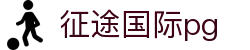 征途国际pg - 征途pg